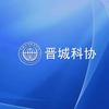 晋城科协