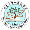 珲春市第一高级中学