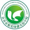 自贡市蜀光绿盛实验学校