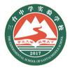 三台中学实验学校