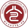 松滋市第一中学