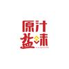 原汁盐味