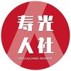 寿光市公共就业和人力资源服务中心
