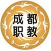 成都职教