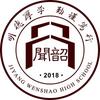 济阳闻韶中学