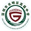 深圳市光明区高级中学