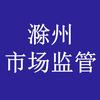 滁州市场监管