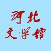 河北文学馆