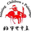 睢宁县儿童画活动中心