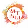湖南工程学院团委
