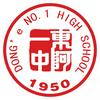东阿县第一中学