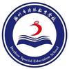 德州市特殊教育学校