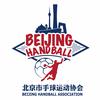 北京市手球运动协会