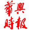 华兴时报