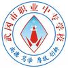 武冈市职业中专学校
