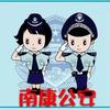 南康公安