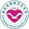 重庆市精神卫生中心