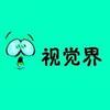 视觉界