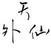 天外仙路亚钓鱼