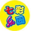 七彩乐园