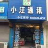 小汪通讯同城二手回收(天天速收桐城店)