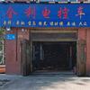 全利汽修