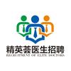 精英荟医生招聘