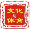 文化与体育