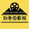 刘老四影视