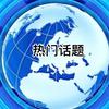 热门话题