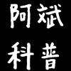 阿斌知识科普