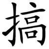 搞机哥