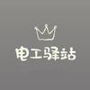 电工驿站