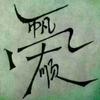 随梦