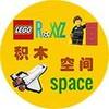 乐高积木空间