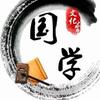 国学文化慧心
