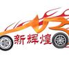 罗定新辉煌汽修-轮胎批发24小时道路救援