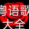 粤语歌大全