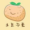 土豆不更2020