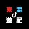 东瀛游记