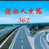 潇洒人生路362
