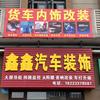 重庆彬哥货车内饰改装