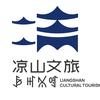 凉山文旅