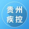 贵州疾控