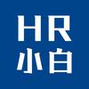 HR小白