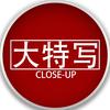 大特写