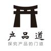 产品道（产品经理）