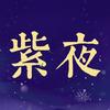 紫夜悦读