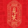 见笑喜剧