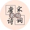 唐诗宋词名句